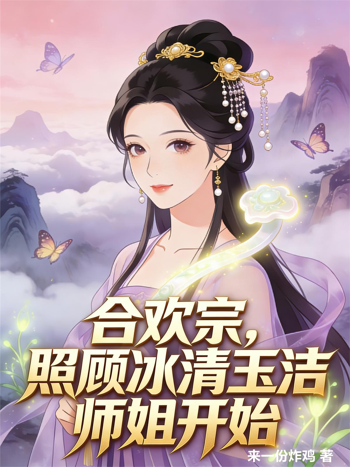 合欢宗，照顾冰清玉洁师姐开始