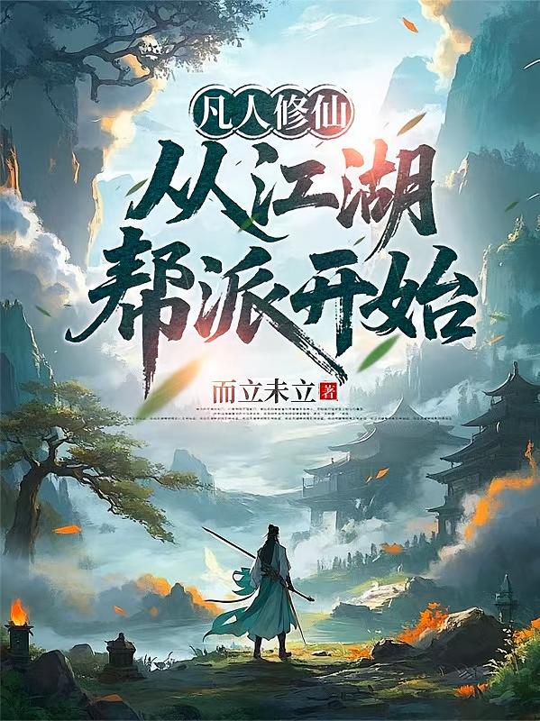 凡人修仙：从江湖帮派开始