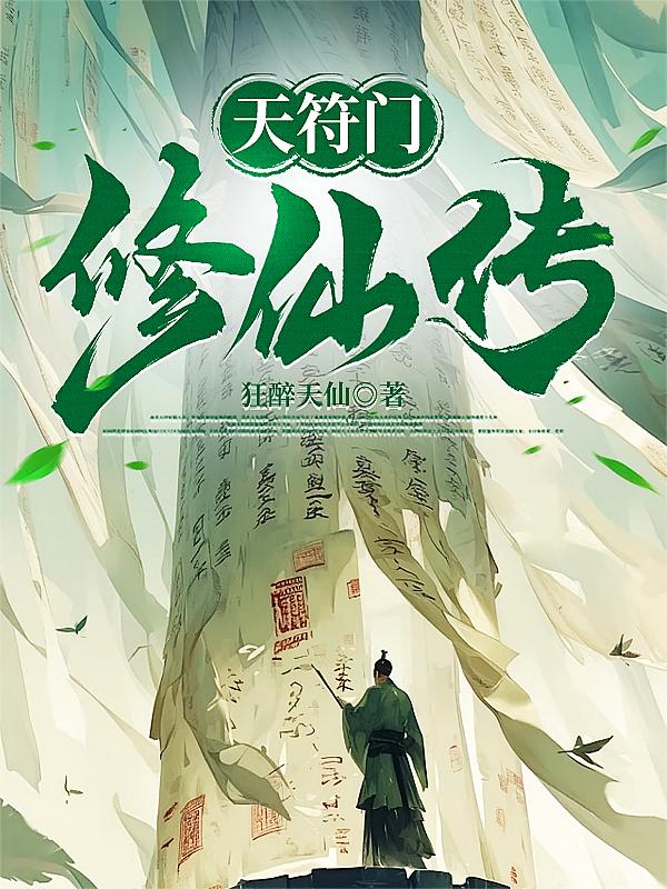 天符门修仙传
