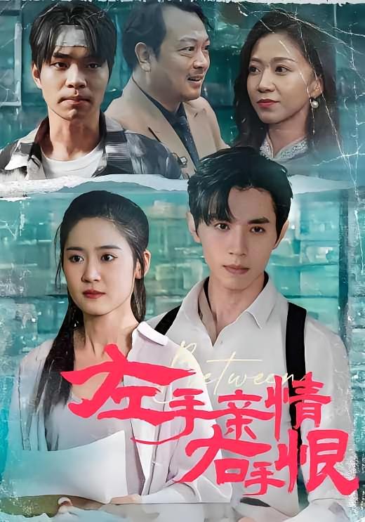 左手亲情右手恨