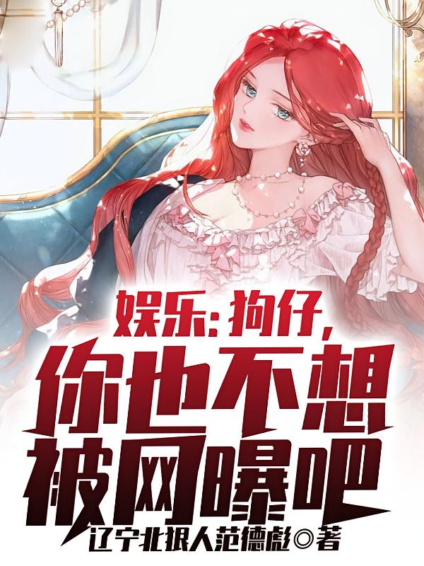娱乐：狗仔，你也不想被网曝吧