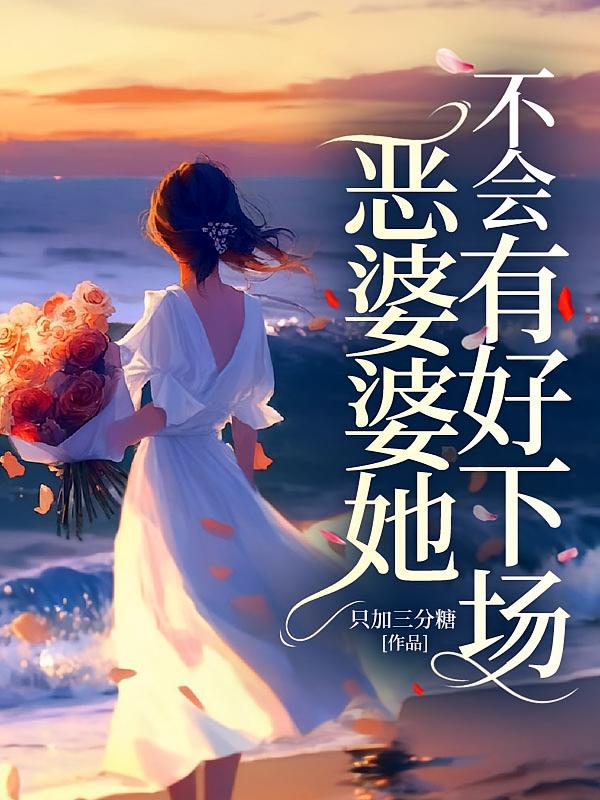 恶婆婆她不会有好下场