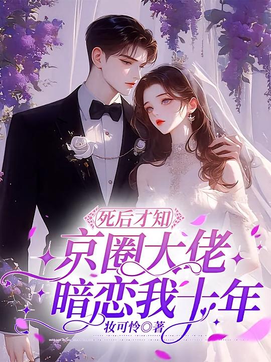 死后才知，京圈大佬暗恋我十年