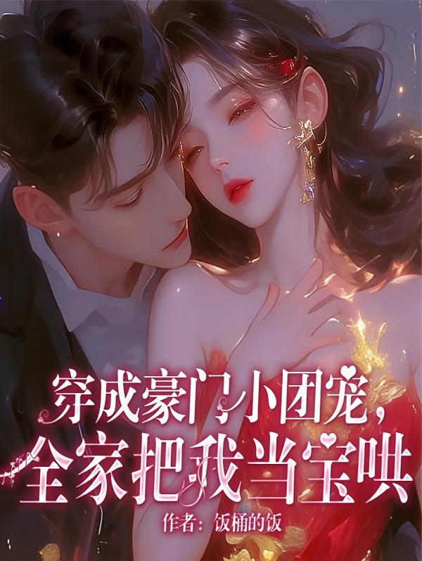 穿成豪门小团宠，全家把我当宝哄