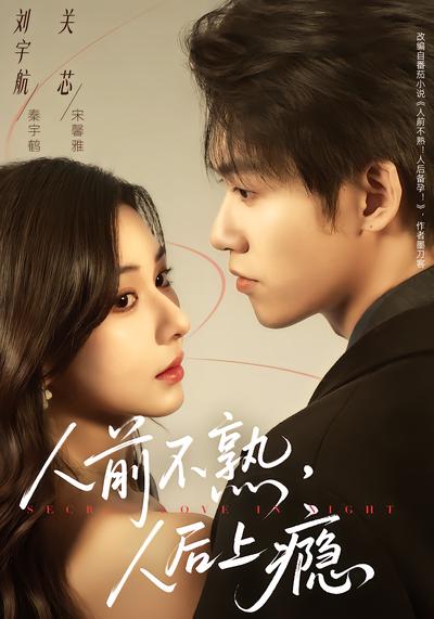 人前不熟，人後上癮