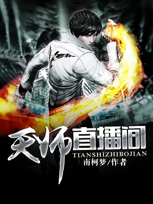 天师直播间