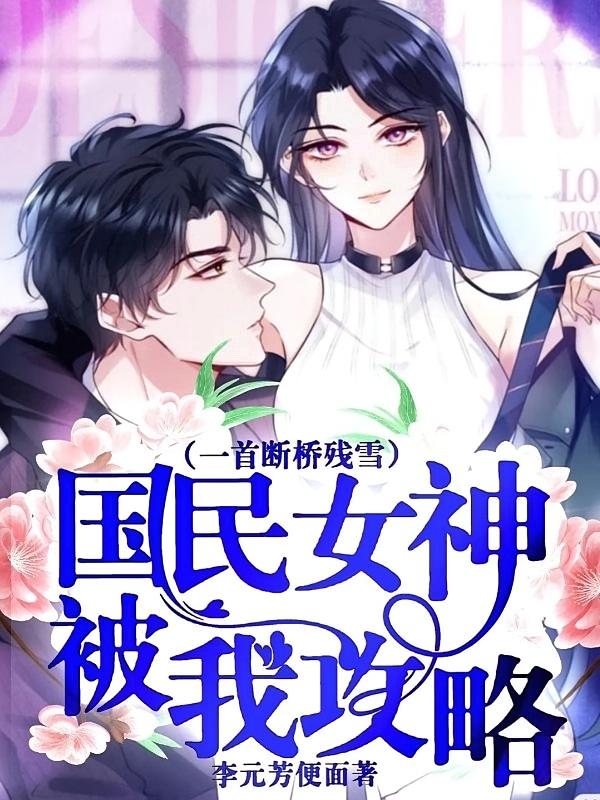 一首断桥残雪，国民女神被我攻略