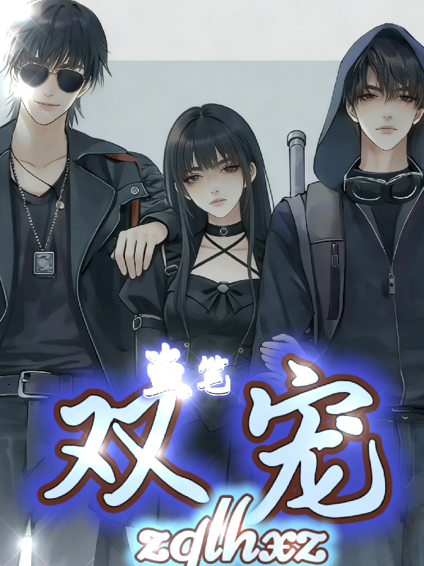 盗笔：双宠