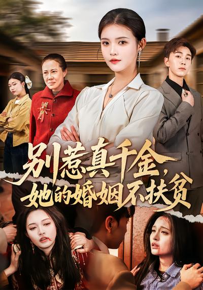 別惹真千金，她的婚姻不扶貧
