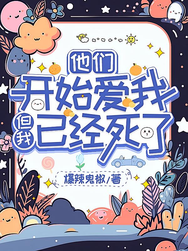 他们开始爱我，但我已经死了