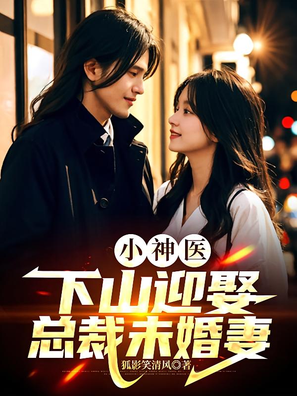 小神医：下山迎娶总裁未婚妻