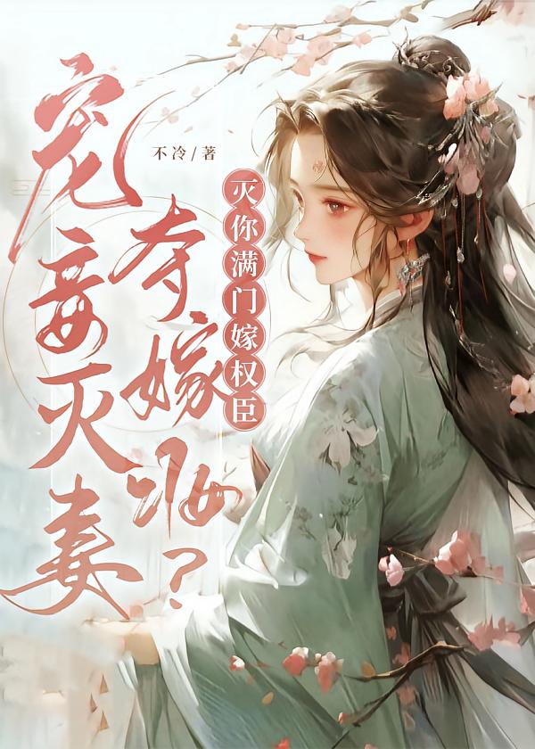 宠妾灭妻夺嫁妆？灭你满门嫁权臣