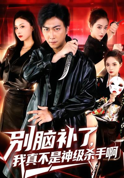 别脑补了，我真不是神级杀手啊 - 在线观看