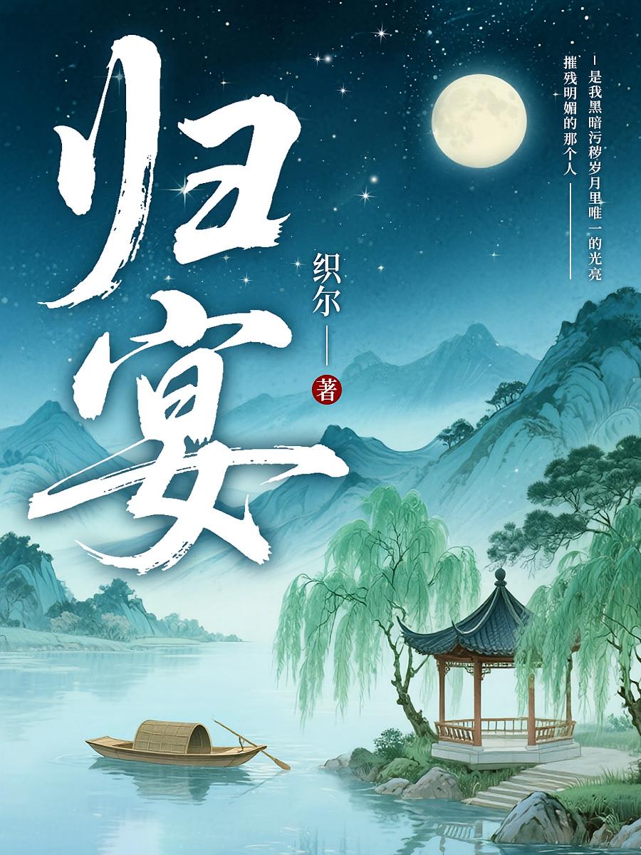 归宴