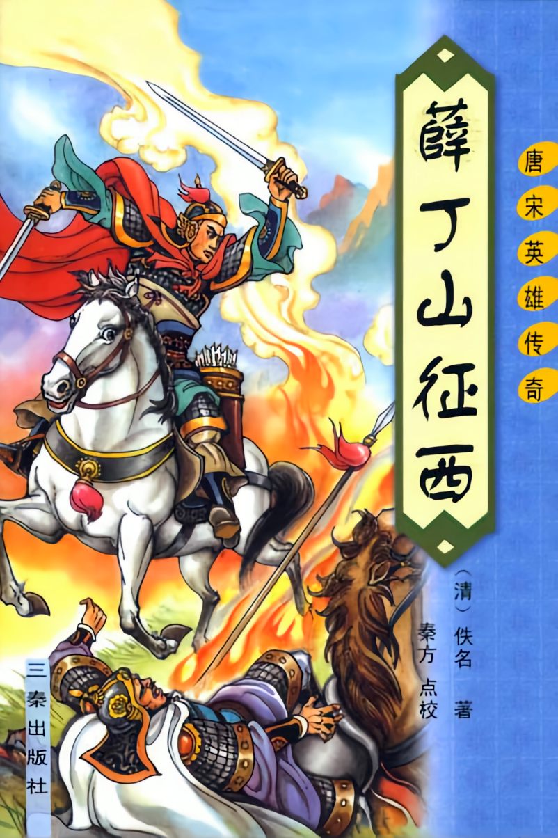 薛丁山征西