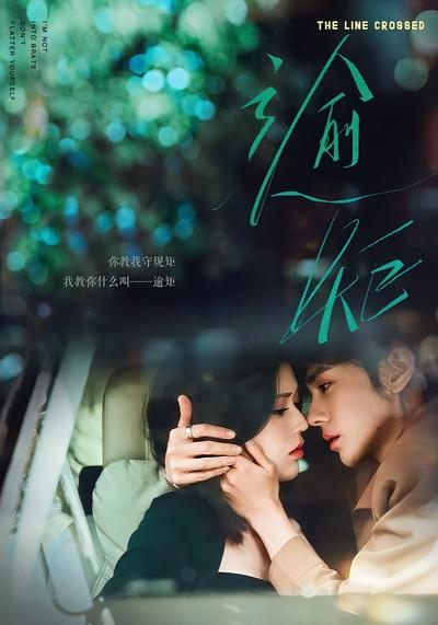 逾矩 - 在线观看