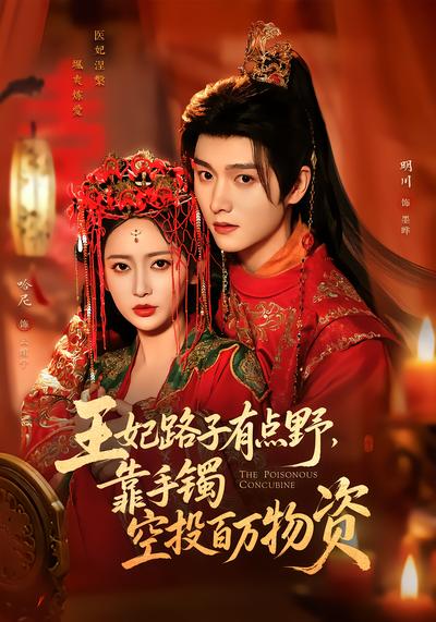 王妃路子有点野，靠手镯空投百万物资 - 在线观看