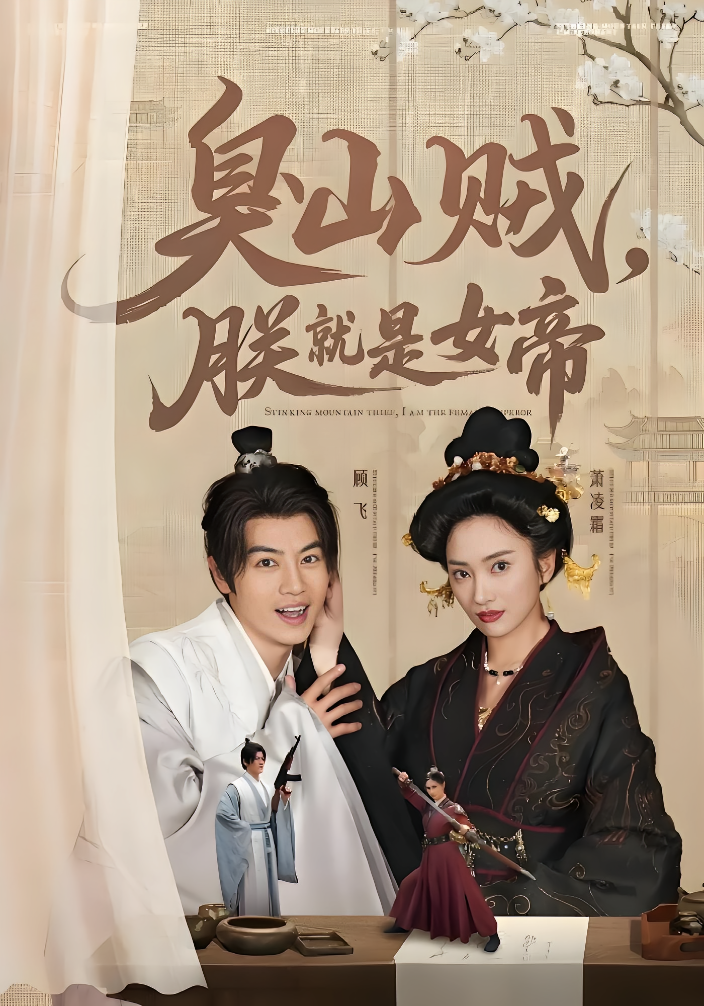 臭山贼，朕就是女帝