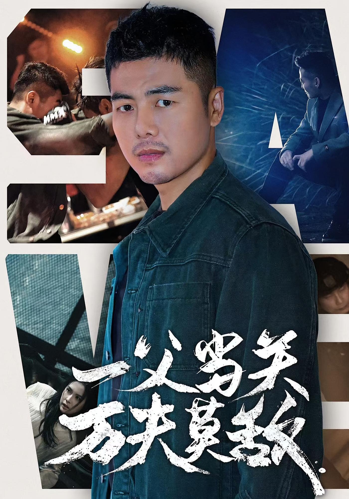 一父当关万夫莫敌