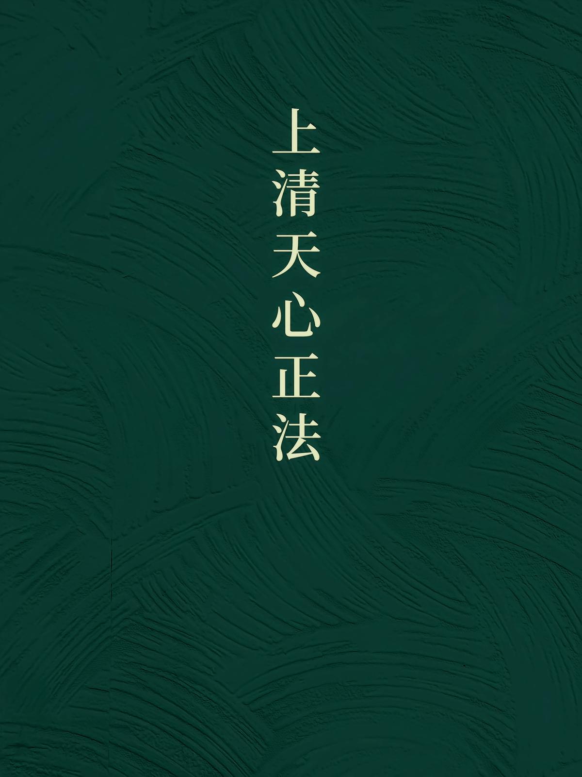上清天心正法