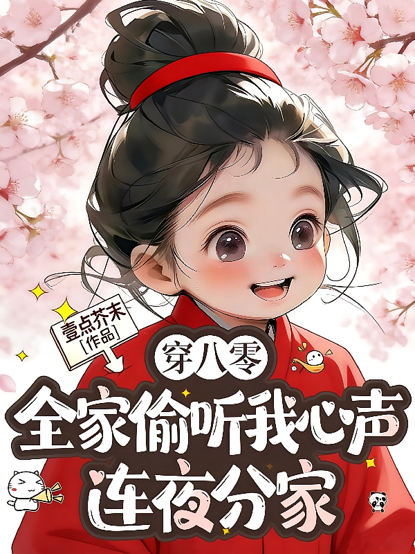 穿八零：全家偷听我心声连夜分家
