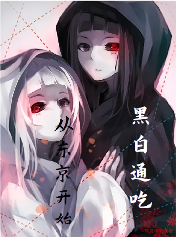 从东京开始：黑白通吃