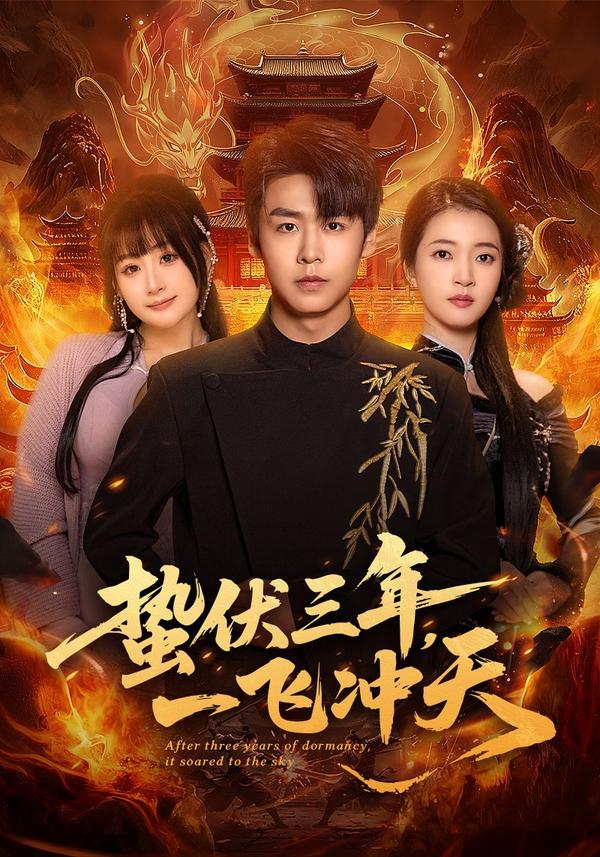 短剧蛰伏三年，一飞冲天海报