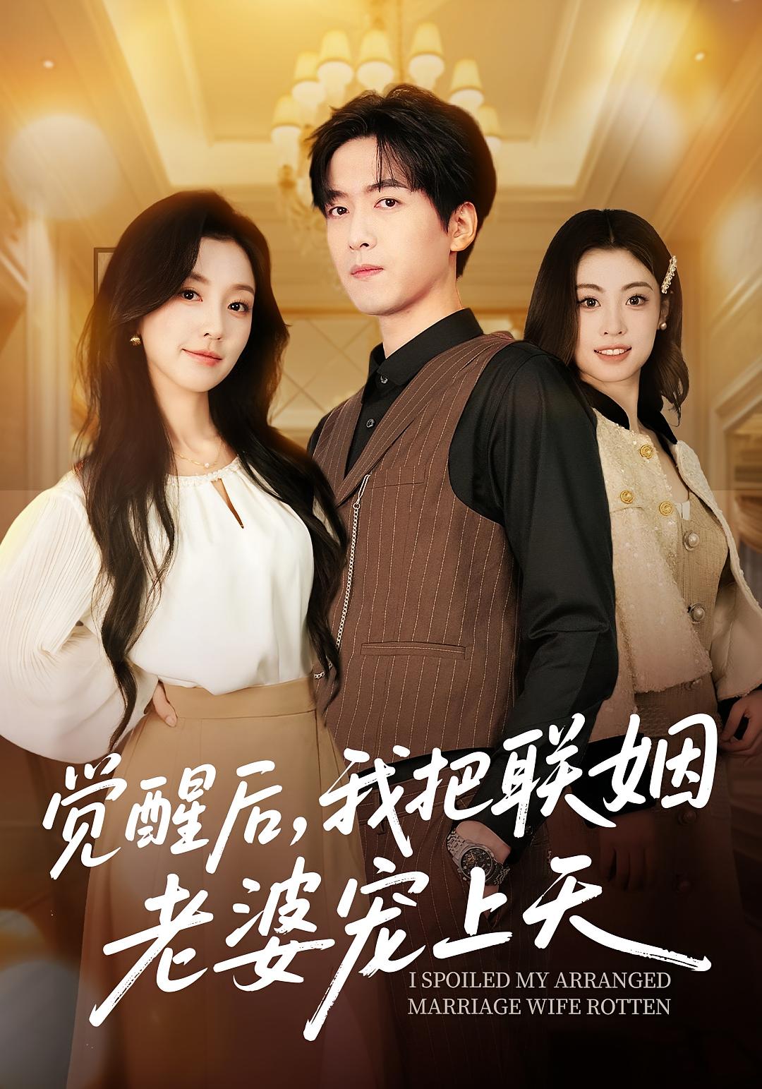 觉醒后，我把联姻老婆宠上天