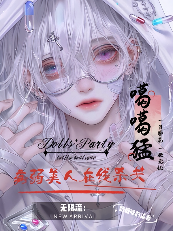 无限流：病弱美人在线杀夫噶噶猛