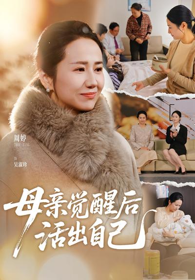 母亲觉醒后活出自己