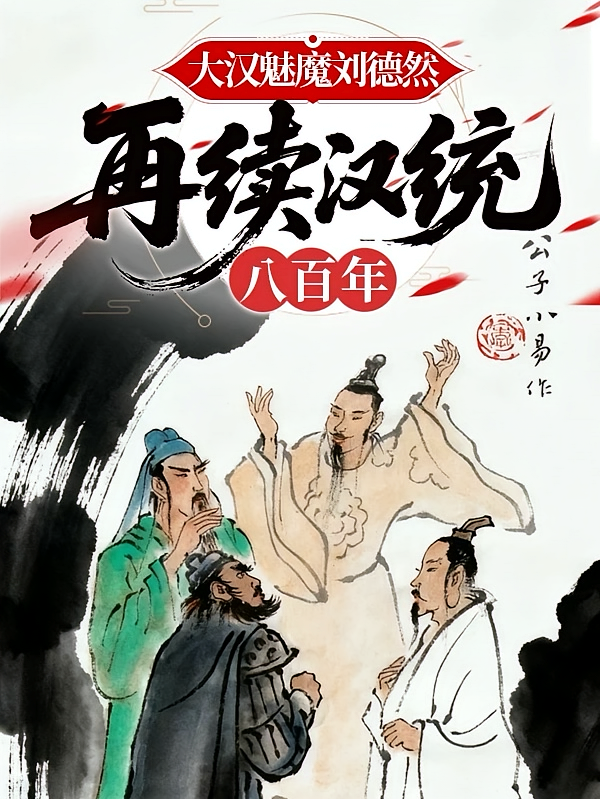 大汉魅魔刘德然，再续汉统八百年
