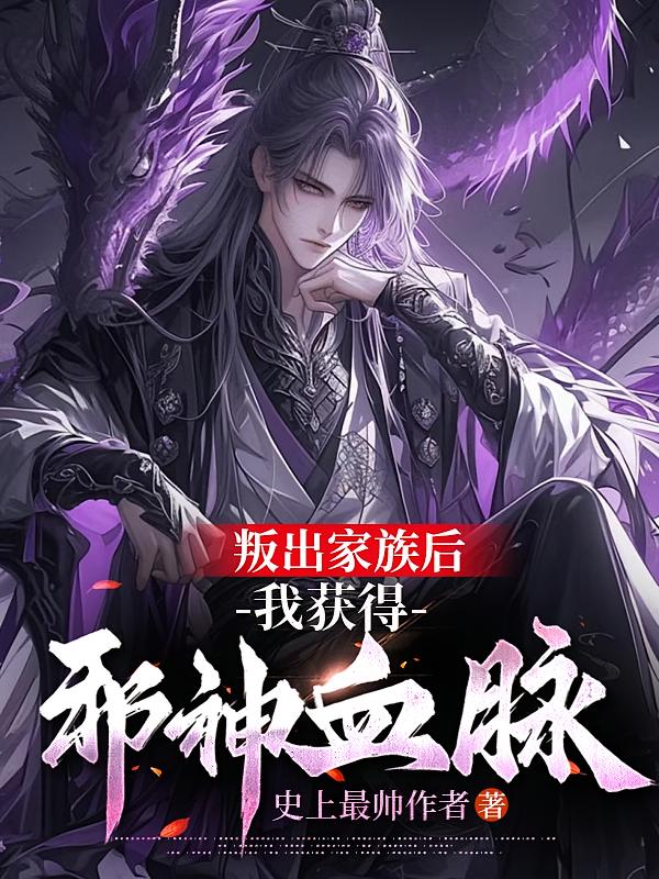 叛出家族后，我获得邪神血脉