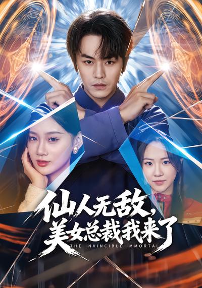 仙人无敌，美女总裁我来了 - 在线观看