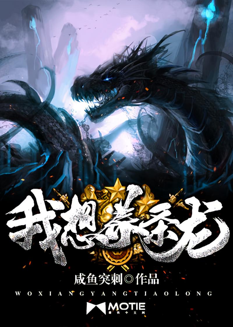 我想养条龙