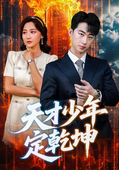 天才少年定乾坤