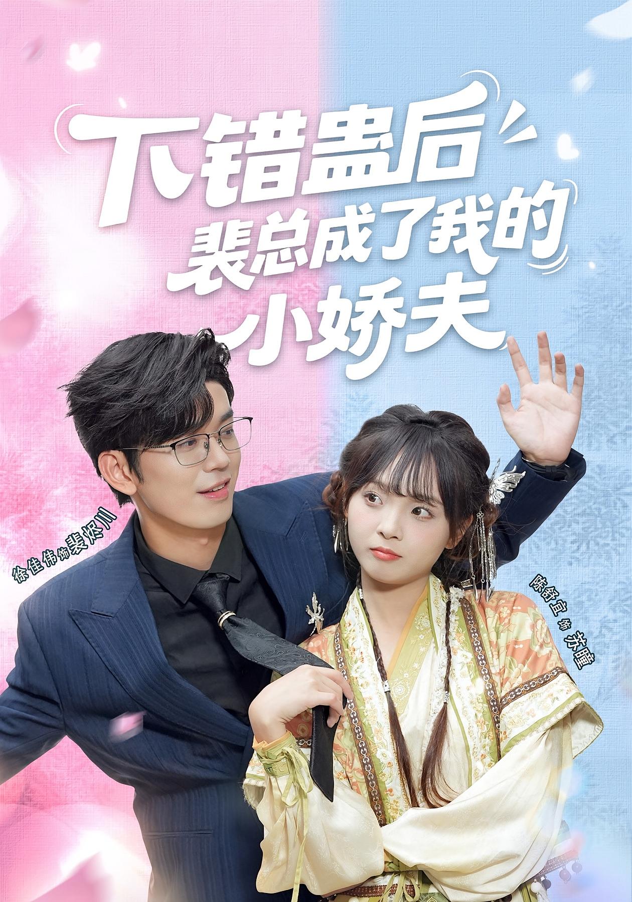下错蛊后，裴总成了我的小娇夫