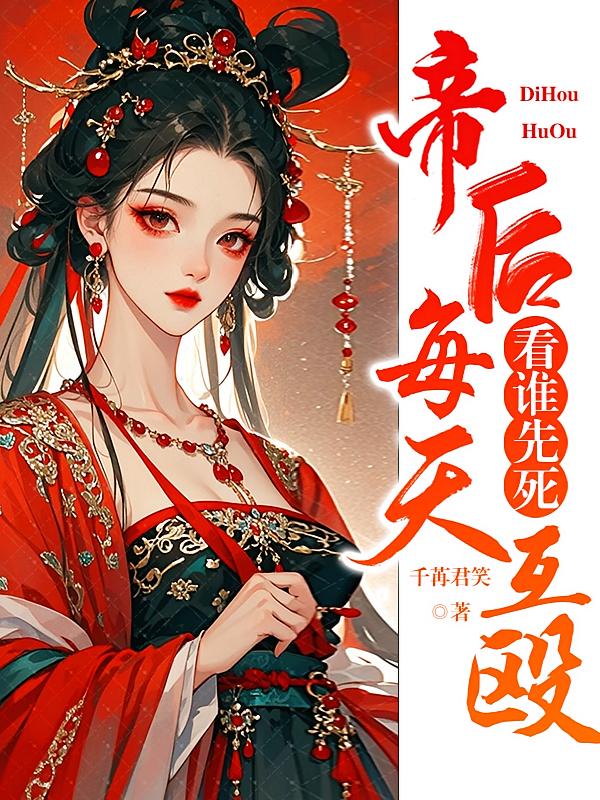 帝后每天互殴，看谁先死