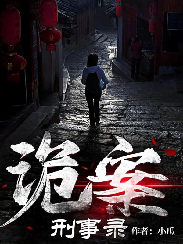 诡案刑事录