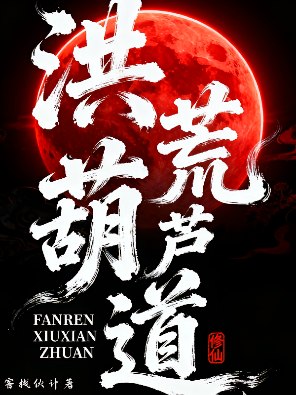 洪荒葫芦道