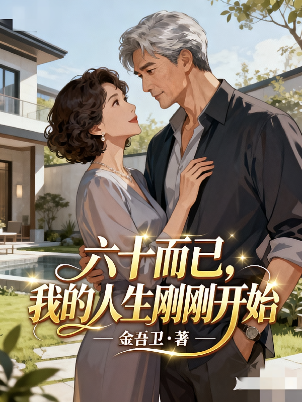 六十而已，我的人生刚刚开始
