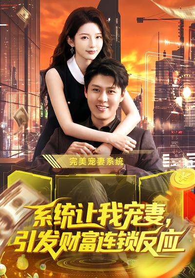 系统让我宠妻，引发财富连锁反应 - 在线观看