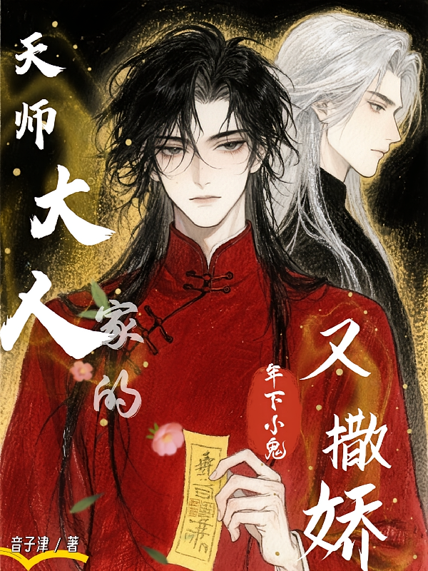 天师大人家的年下小鬼又撒娇