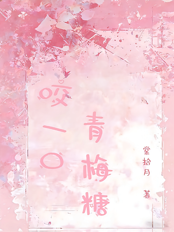 咬一口青梅糖