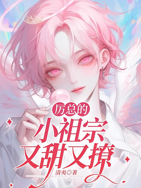 厉总的小祖宗又甜又撩