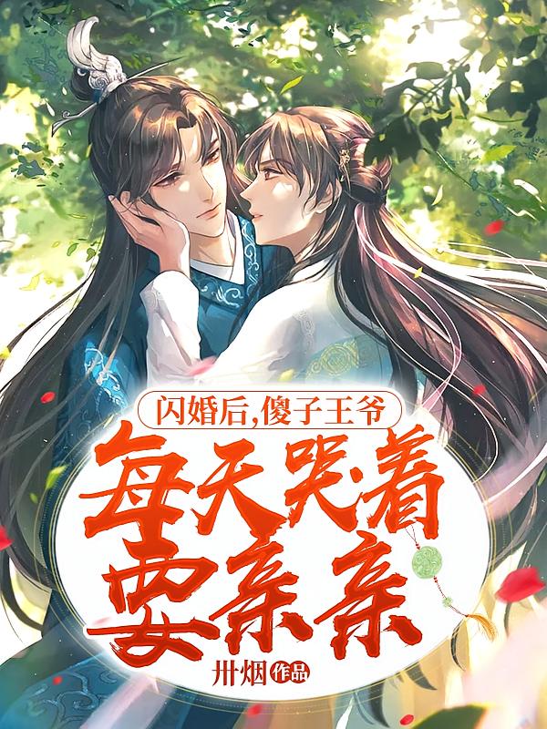 闪婚后，傻子王爷每天哭着要亲亲