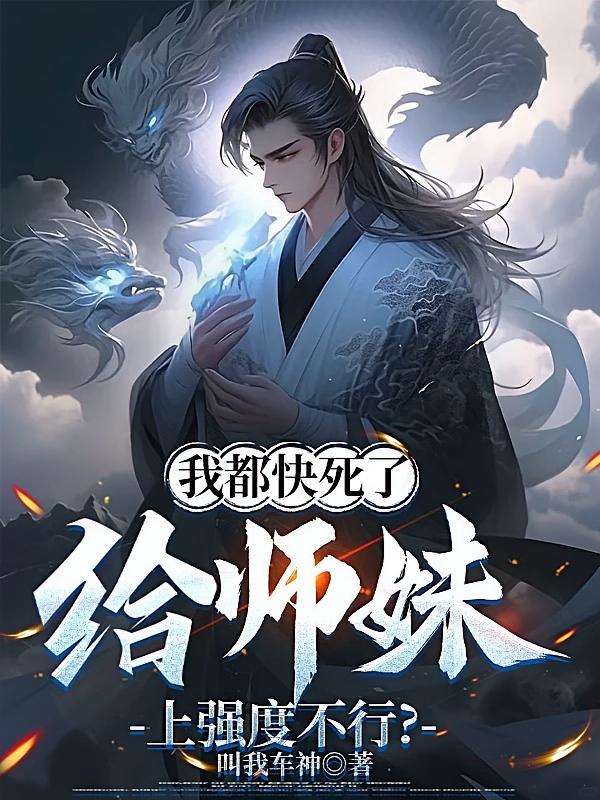 我都快死了，给师妹上强度不行？