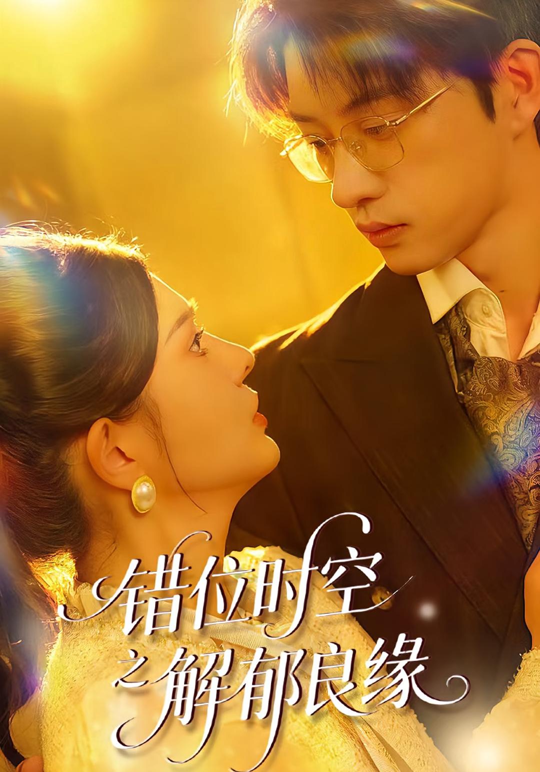 错位时空之解郁良缘
