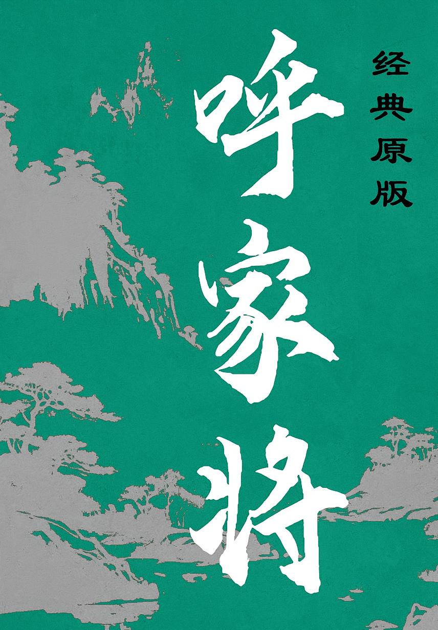 呼家将（经典原版）