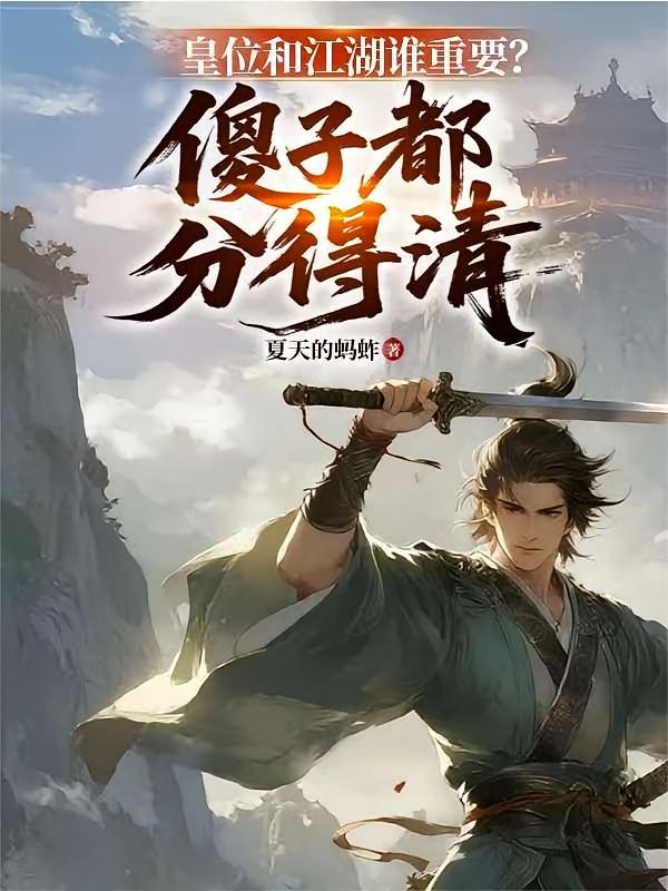 皇位和江湖谁重要？傻子都分得清