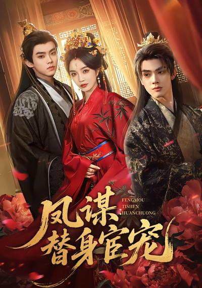 凤谋：替身宦宠 - 在线观看